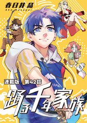 踊る千年家族 連載版 第42話 ナカジマ メランコリック①