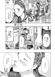 イケナイ菜々子さん＜連載版＞15話 おねだり仲直りデート