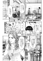 イケナイ菜々子さん＜連載版＞57話 敏腕美人上司と新生活