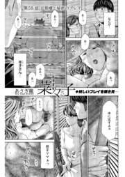 イケナイ菜々子さん＜連載版＞58話 旦那様と秘密のプレイ