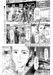 イケナイ菜々子さん＜連載版＞92話 あなたのをちょうだい
