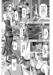 イケナイ菜々子さん＜連載版＞ 98巻