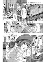 イケナイ菜々子さん＜連載版＞ 101巻