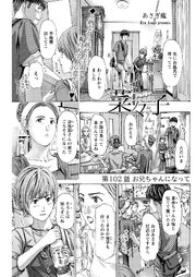 イケナイ菜々子さん＜連載版＞ 102巻