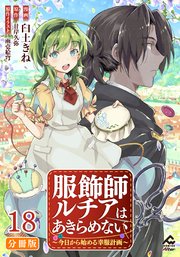 【分冊版】服飾師ルチアはあきらめない ～今日から始める幸服計画～ 第18話