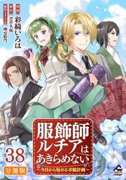 【分冊版】服飾師ルチアはあきらめない ～今日から始める幸服計画～