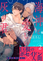 海神と愛しい灰の君 分冊版 2巻