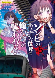 ゾンビのあふれた世界で俺だけが襲われない 5巻