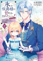 氷の侯爵様に甘やかされたいっ！～シリアス展開しかない幼女に転生してしまった私の奮闘記～@COMIC