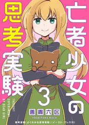 亡者少女の思考実験（3）