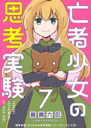 亡者少女の思考実験（7）