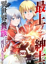 最上紳士、異世界貴族として二度目の人生を歩む