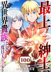 最上紳士、異世界貴族として二度目の人生を歩む（100）