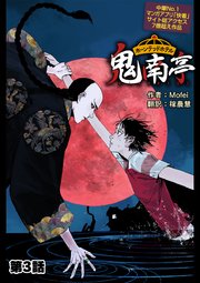 ホーンテッドホテル鬼南亭 第3話【タテヨミ】