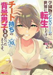 学園物の乙女ゲームの世界に転生したけど、チート持ちの背景男子生徒だったようです。（コミック） 10巻