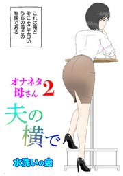 オナネタ母さん2～夫の横で～