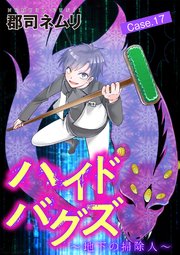 ハイドバグズ～地下の掃除人～