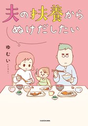 夫の扶養からぬけだしたい【タテスク】 Chapter 002