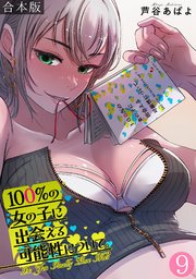 100％の女の子に出会える可能性について。【フルカラー】【合本版】