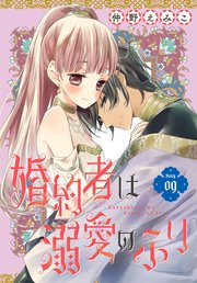 婚約者は溺愛のふり［1話売り］ story01｜無料漫画（マンガ）ならコミックシーモア｜仲野えみこ