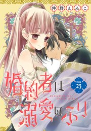 婚約者は溺愛のふり［1話売り］ story23