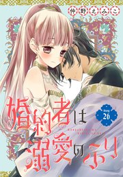 婚約者は溺愛のふり［1話売り］ story26