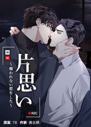 片思い～報われない恋をした～【タテヨミ】66