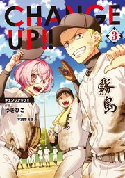 CHANGE UP！！ 3