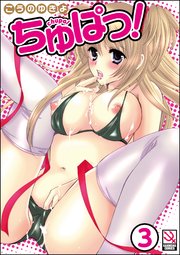ちゅぱっ！（分冊版） 【第3話】