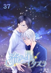流れ星のイタズラ【タテヨミ】 第37話 お誘い