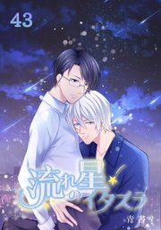 流れ星のイタズラ【タテヨミ】 第43話 察知