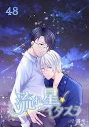 流れ星のイタズラ【タテヨミ】 第48話 心に従って