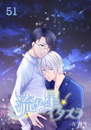 流れ星のイタズラ【タテヨミ】 第51話 一緒に寝る
