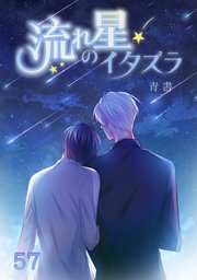 流れ星のイタズラ【タテヨミ】 第57話 ずっとそばにいるから