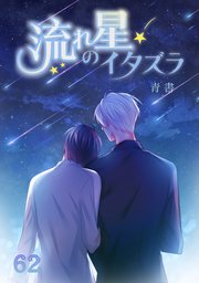 流れ星のイタズラ【タテヨミ】 第62話 海辺