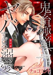 鬼畜極道、ヤバすぎる溺愛。 第41話