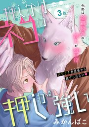 押しかけネコの押しが強い［1話売り］ story03