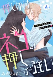 押しかけネコの押しが強い［1話売り］ story04