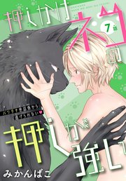 押しかけネコの押しが強い［1話売り］ story07