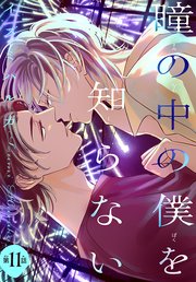 瞳の中の僕を知らない［1話売り］ story11