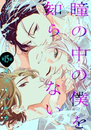 瞳の中の僕を知らない[1話売り]