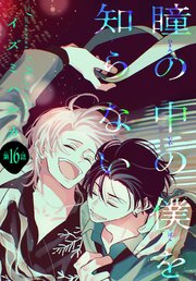 瞳の中の僕を知らない[1話売り]