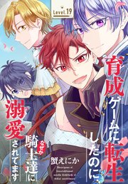 育成ゲームに転生したのに、なぜか騎士達に溺愛されてます[1話売り]