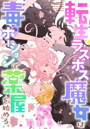 転生ラスボス魔女は毒ポーションで薬屋を始める。［1話売り］ story05