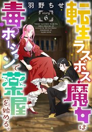 転生ラスボス魔女は毒ポーションで薬屋を始める。［1話売り］ story06