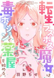 転生ラスボス魔女は毒ポーションで薬屋を始める。［1話売り］ story01 ｜ 羽野ちせ ｜ 無料漫画（マンガ）ならコミックシーモア