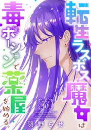 転生ラスボス魔女は毒ポーションで薬屋を始める。［1話売り］ story10