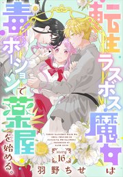 転生ラスボス魔女は毒ポーションで薬屋を始める。［1話売り］　story16