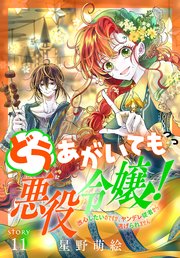 どうあがいても悪役令嬢！～改心したいのですが、ヤンデレ従者から逃げられません～［1話売り］ story11