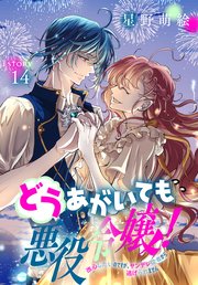 どうあがいても悪役令嬢！～改心したいのですが、ヤンデレ従者から逃げられません～［1話売り］ story14